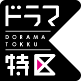 ドラマ特区 DORAMA TOKKU
